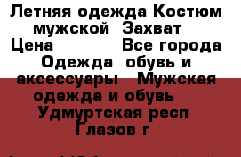 Летняя одежда Костюм мужской «Захват» › Цена ­ 2 056 - Все города Одежда, обувь и аксессуары » Мужская одежда и обувь   . Удмуртская респ.,Глазов г.